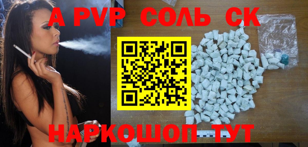 Alfa_PVP Соль  А ПВП СК КРИС  Кореновск  Вход с VPN  Alfa_PVP Соль 