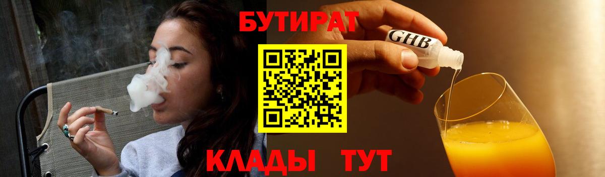 БУТИРАТ оксибутират  Вход с VPN  Кореновск 